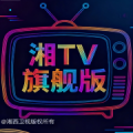 新款湘西旗舰TV最新版
