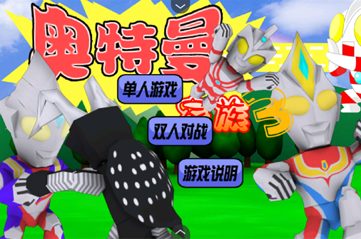 奥特曼家族3.0