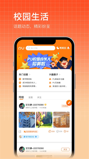 PU口袋校园app截图