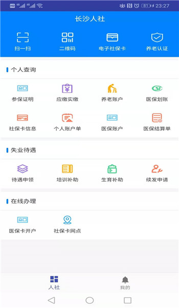 长沙人社app v1.6.0