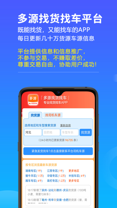 多源找货找车