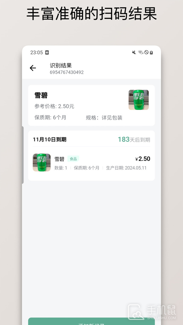 保质期清单 v1.2.8