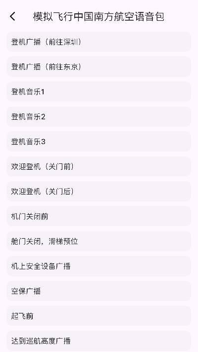 模拟飞行语音包2026最新安卓手机版v3.0.1