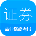 证券从业考试安卓版  V12.5下载
