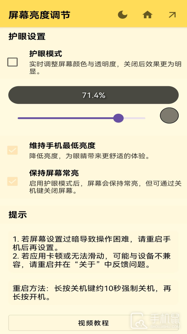 屏幕亮度调节 v1.1.4