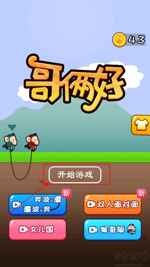 哥俩好双人版 v1.0.2安卓版 