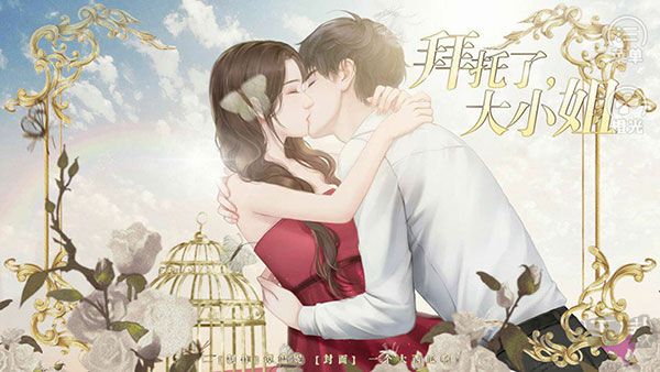 拜托了大小姐手机版 v1.0安卓版 