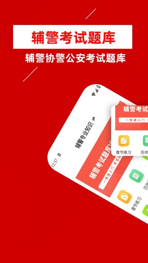 辅警牛题库官网版