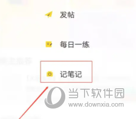 然后选择点击笔记功能