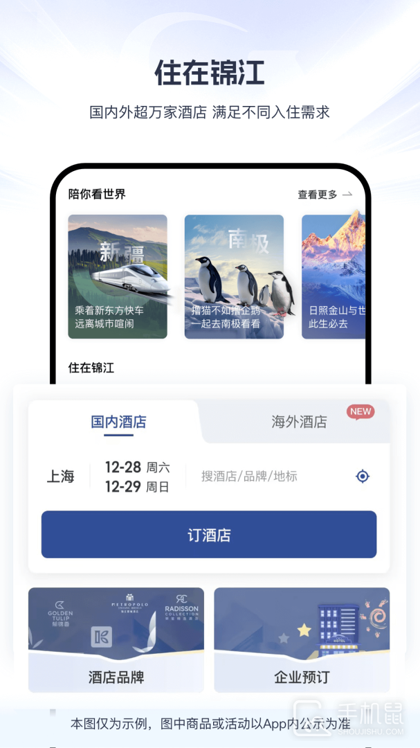 锦江酒店 v6.1.6
