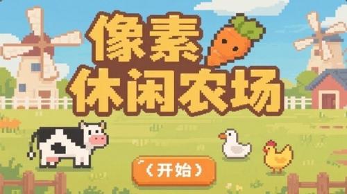 像素休闲农场游戏