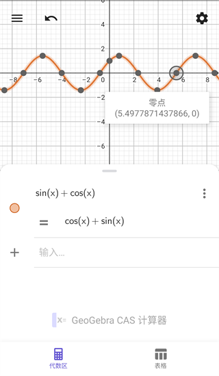 GeoGebra CAS计算器