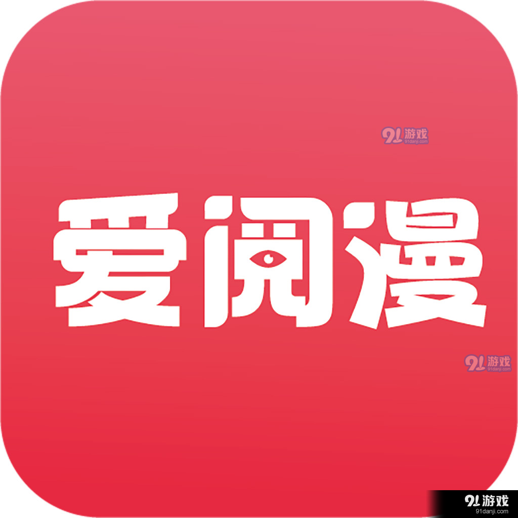 爱阅漫画小说官方版v1.1