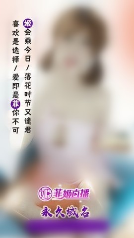 菲姬直播