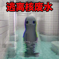 逃离核废水 1.0