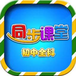 初中同步课堂下载 v3.4.7最新版 