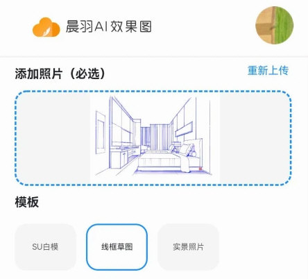 晨羽AI效果图APP宣传图
