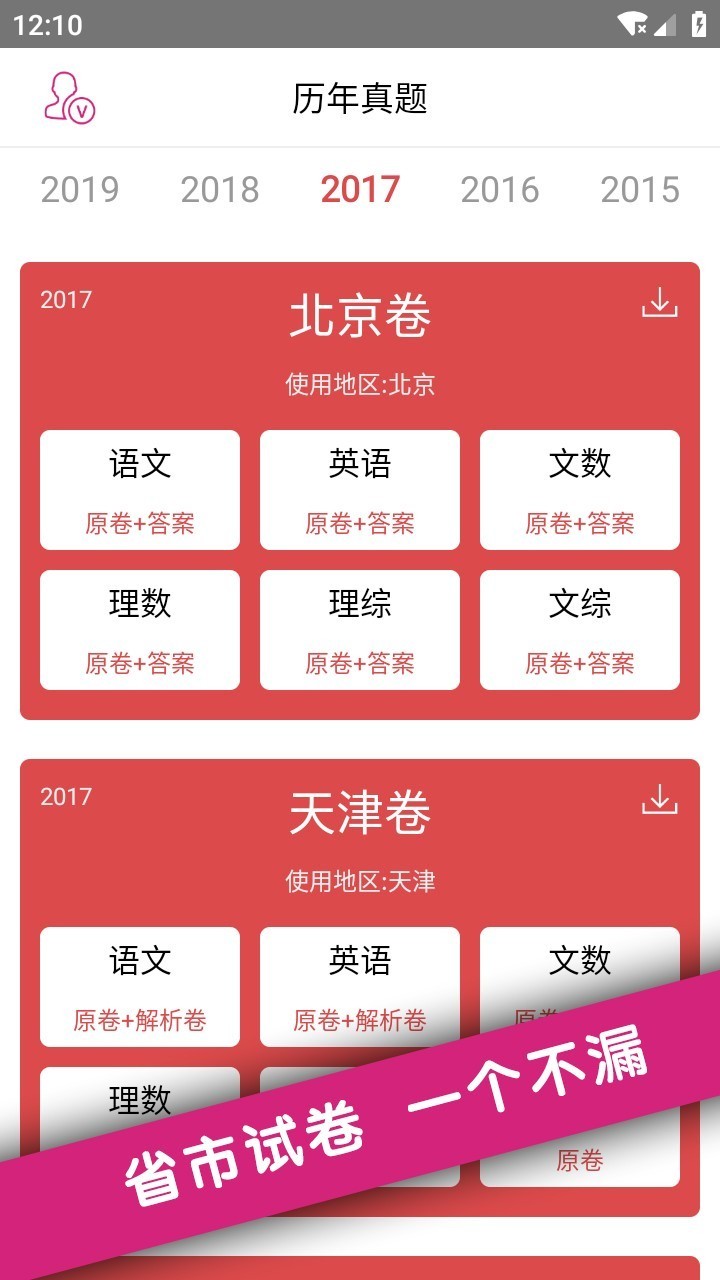 高考真题app下载安装截图