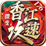 香江攻速179最新版下载 v4.7.2 