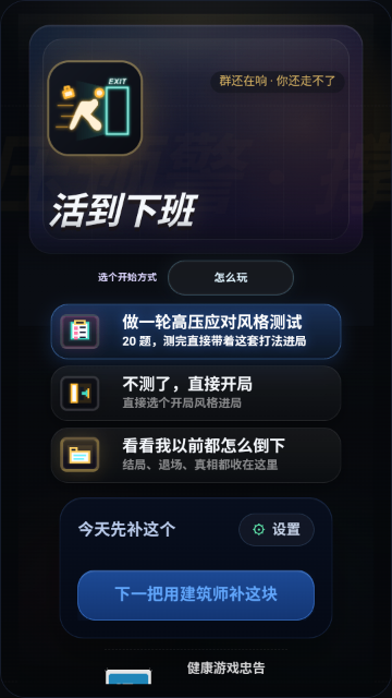 活到下班