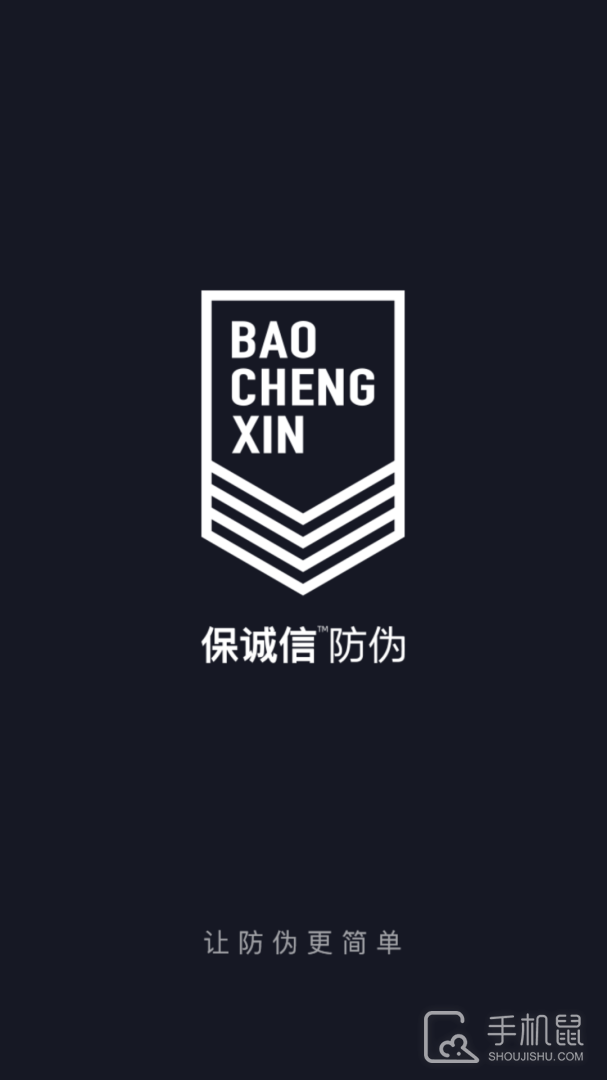 保诚信 v3.2.5