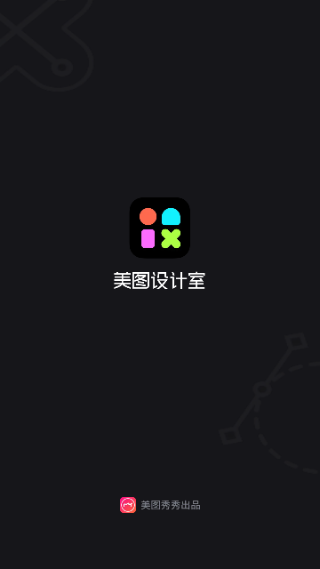 美图设计室2025最新版截图1