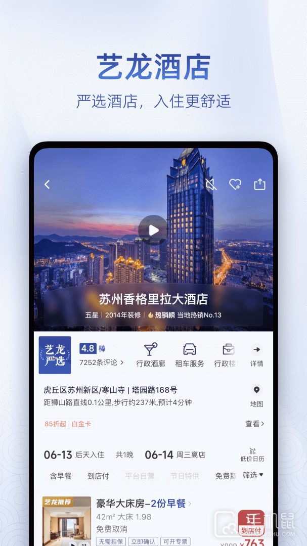 艺龙旅行 v10.7.8