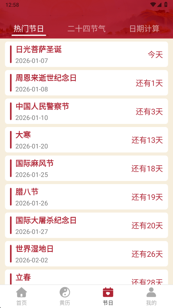免费日历万年历官方版