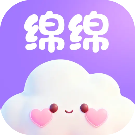 绵绵聊天安卓版