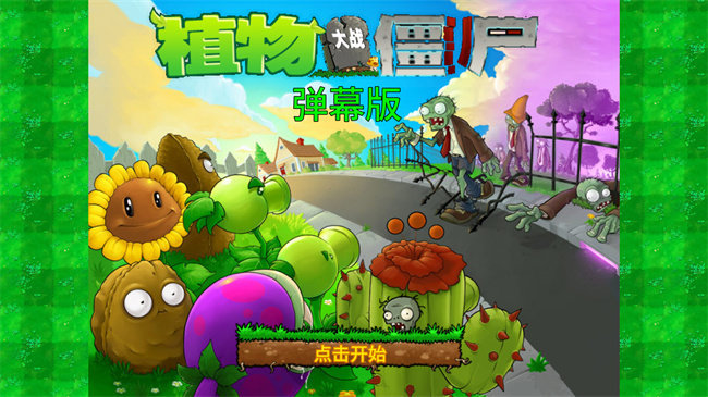 植物大战僵尸弹幕版 v2.30手游下载