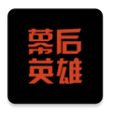 幕后英雄vV5.7.2
