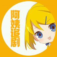 阿姨追剧高级版