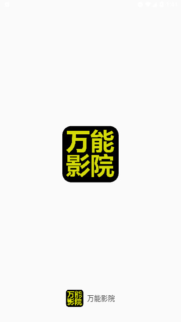 万能影院去广告版