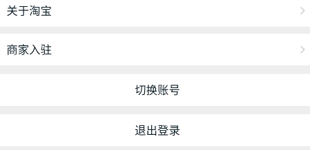 手机淘宝APP截图6
