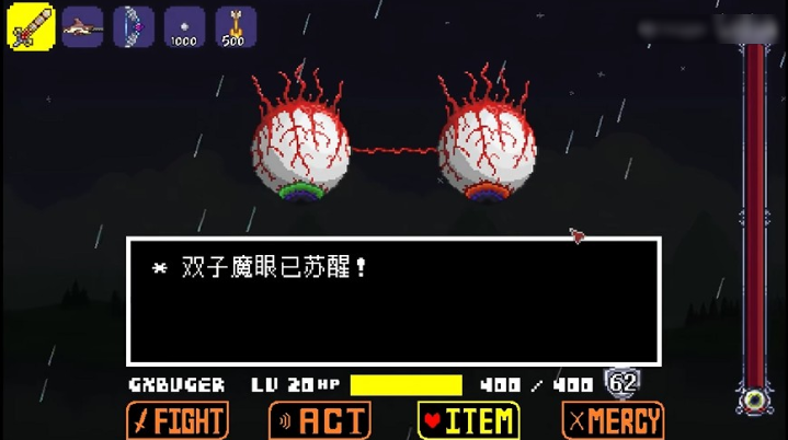 传说之下双子魔眼