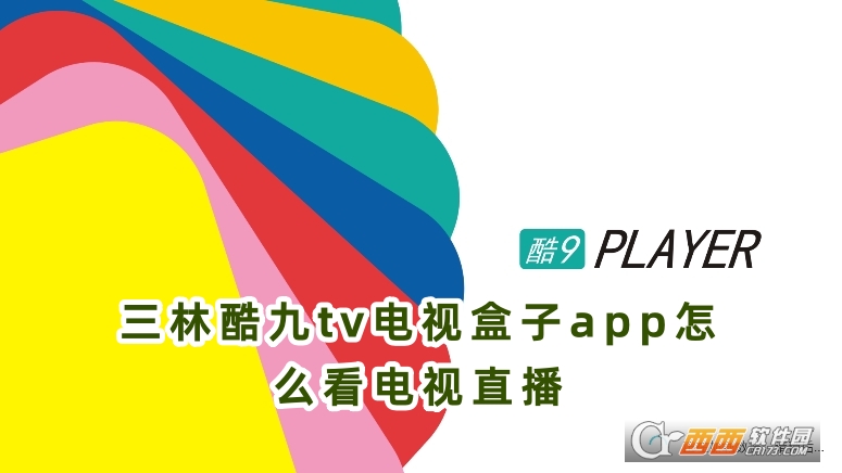 三林酷九tv電視盒子app安卓版下載