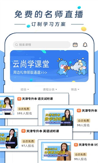 云尚学课app官方版下载截图