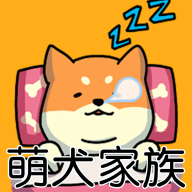 萌犬家族游戏1.0.10