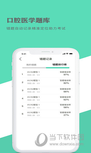 口腔医学题库APP