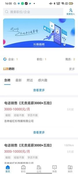 长春直聘网 v2.9.2安卓版下载