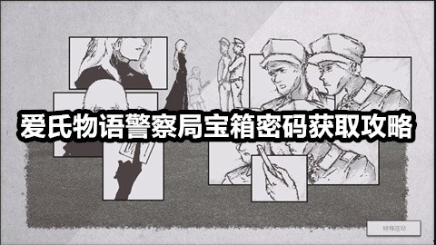 爱氏物语警察局宝箱密码怎么获取