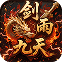 剑雨九天（内置礼包码）官方版v1.0.2安卓版 