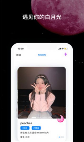 moon交友APP特色