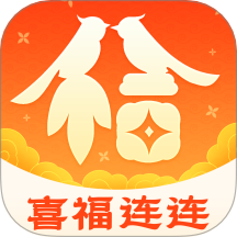 喜福连连app