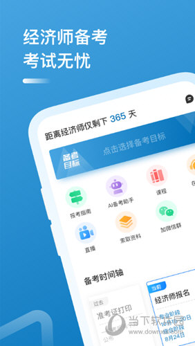 中级经济师APP