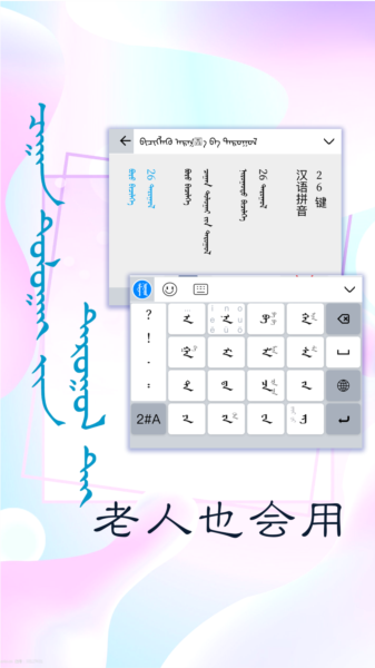 讯诺蒙古文输入法app