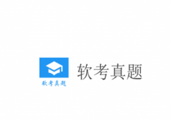 软考真题手机版