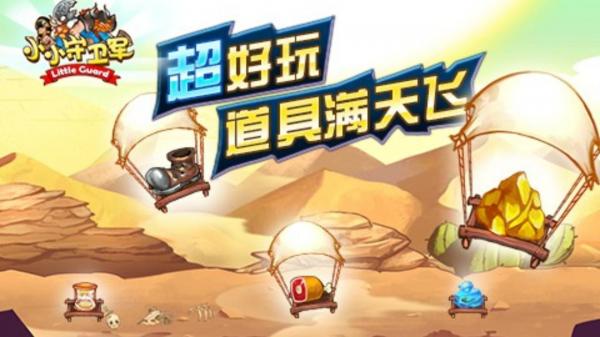 小小守卫军 v70.0手游下载
