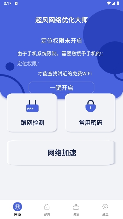 超风网络优化大师截图1