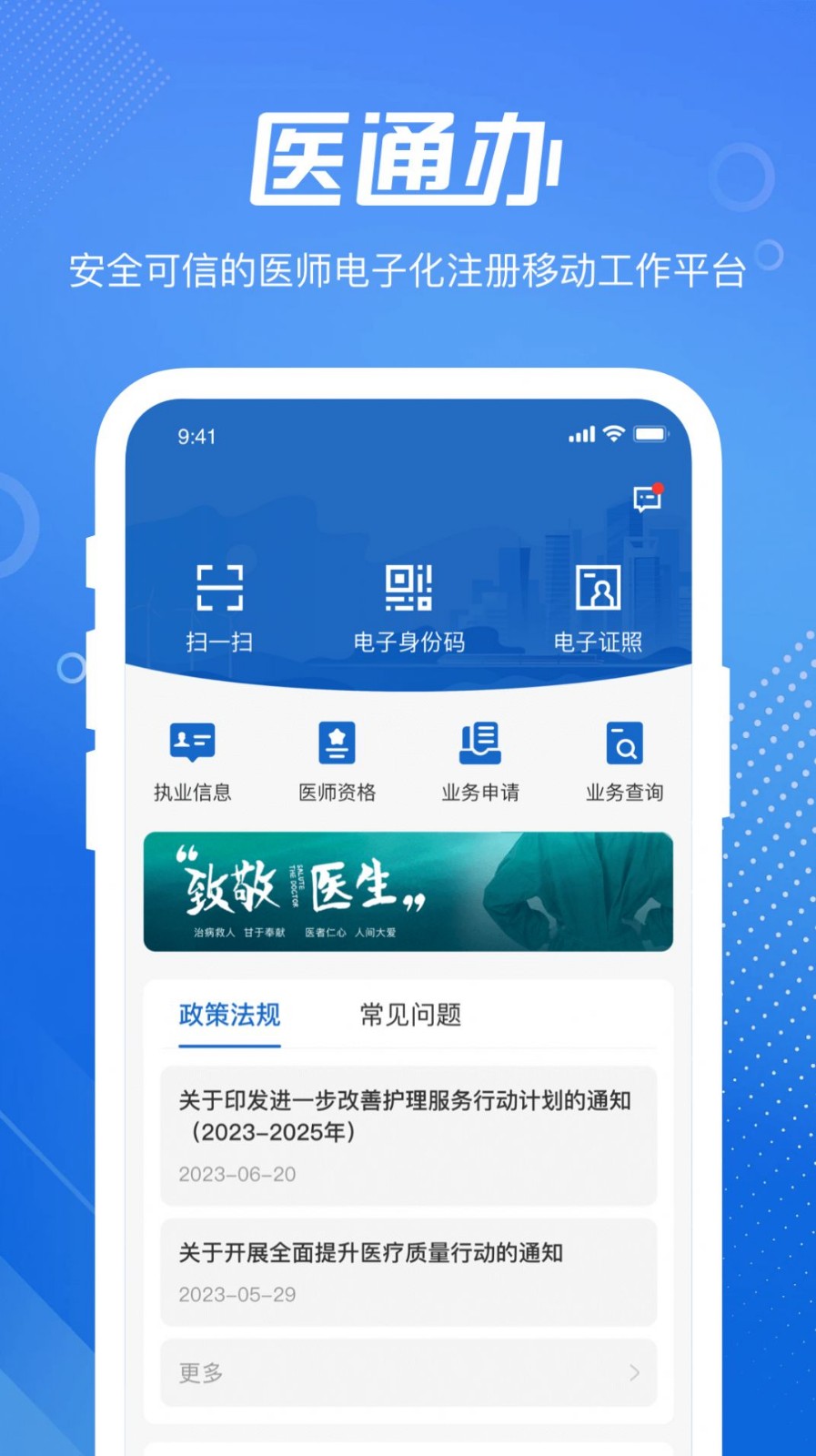医通办 V1.6.0安卓版下载